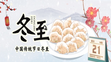 今日冬至，你吃餃子了嗎？